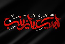 اشعار رحلت حضرت زینب سلام الله علیها