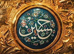 اشعار‌ولادت‌امام‌حسین‌علیه‌السلام