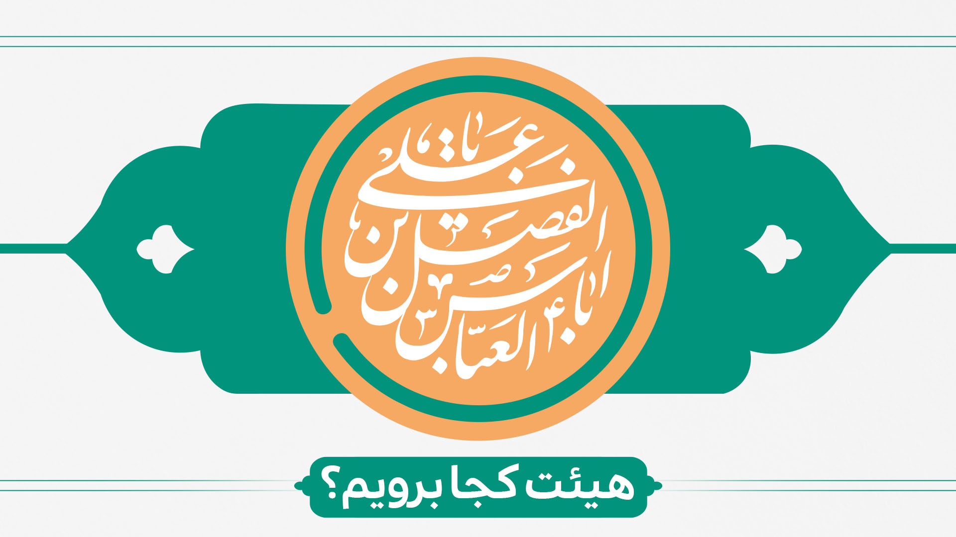 ولادت حضرت ابوالفضل (ع) هیئت کجا برویم؟