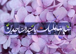 اشعار ولادت امام زین العابدین علیه السلام