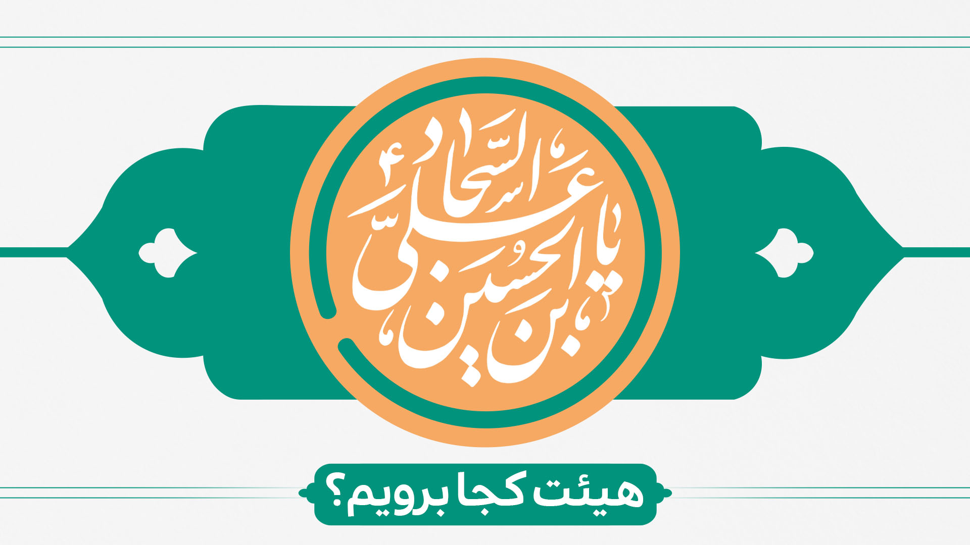 ولادت امام سجاد (ع) هیئت کجا برویم؟ ولادت امام سجاد (ع) هیئت کجا برویم؟