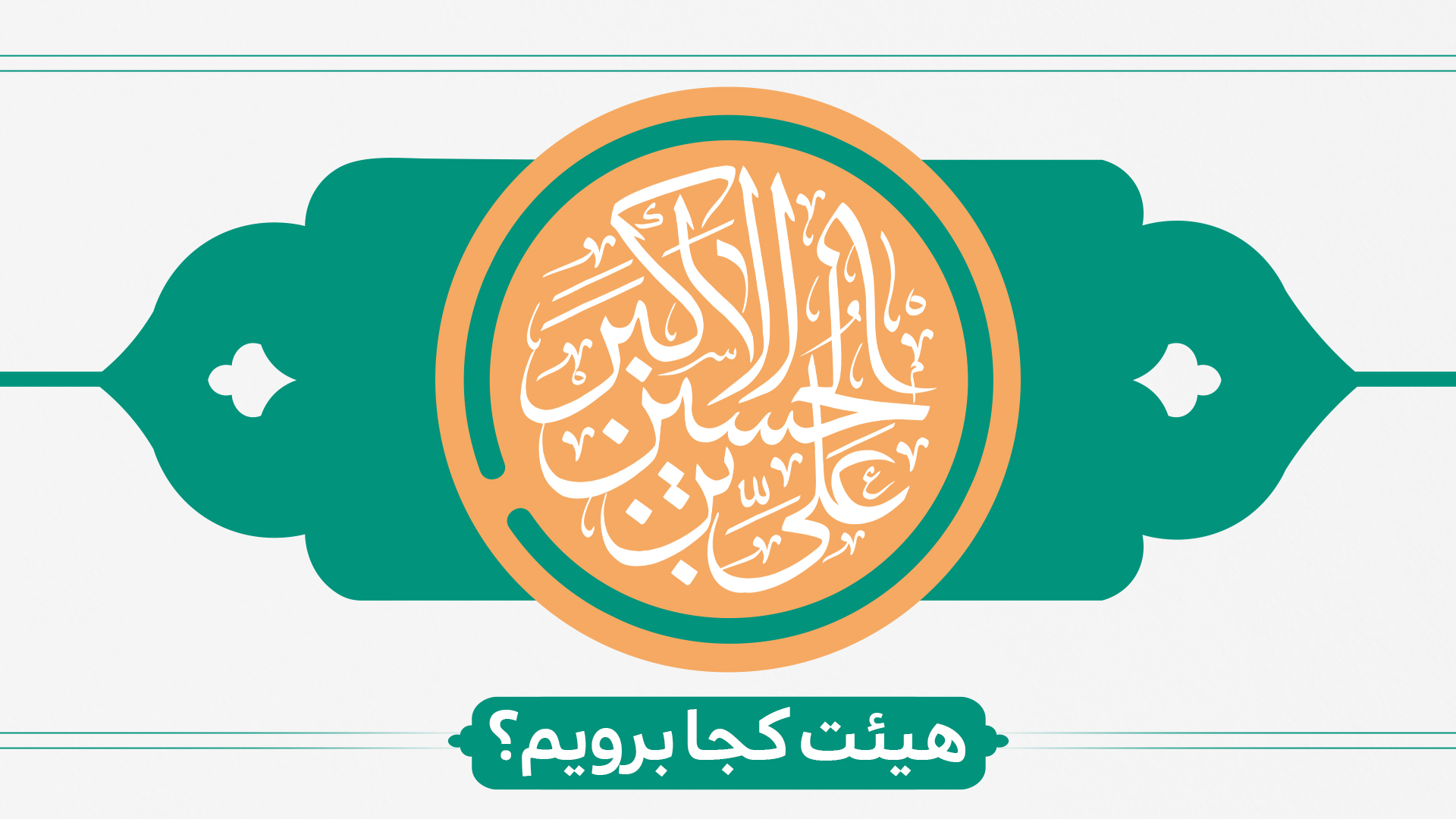 ولادت حضرت علی اکبر(ع) هیئت کجا برویم؟