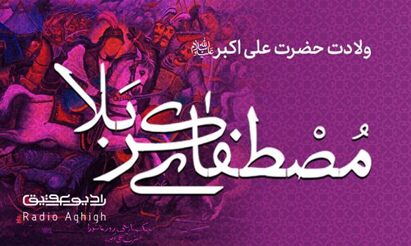 مجموعه مولودی های ولادت حضرت علی اکبر(ع)