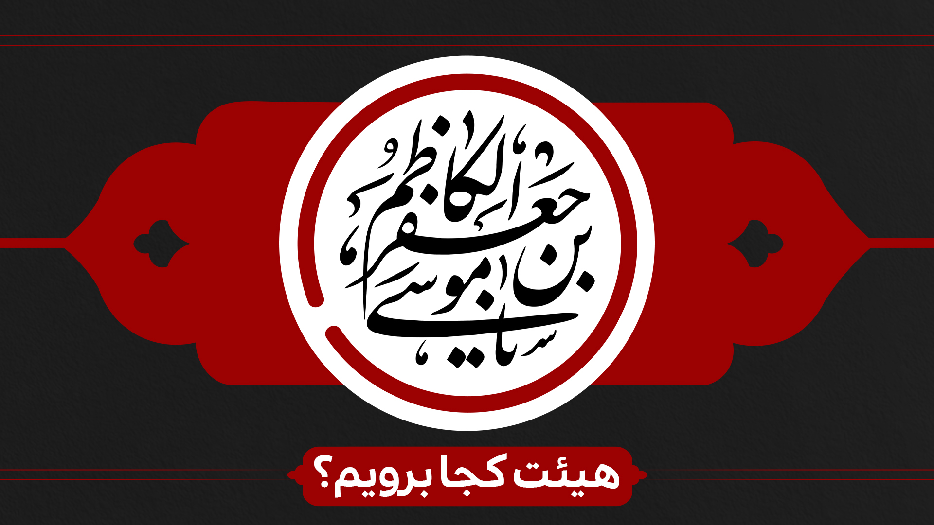 شهادت امام موسی کاظم(ع) هیئت کجا برویم؟ شهادت امام موسی کاظم(ع) هیئت کجا برویم؟