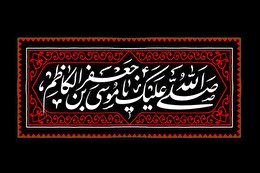 اشعار شهادت امام موسی کاظم علیه السلام