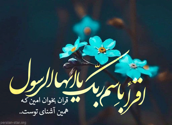 اشعار مبعث پیامبر اعظم صلی الله علیه و آله اشعار مبعث پیامبر اعظم صلی الله علیه و آله
