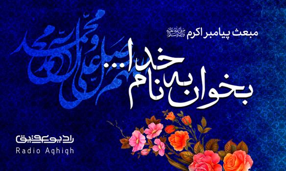 مجموعه مولودی های عید بزرگ مبعث