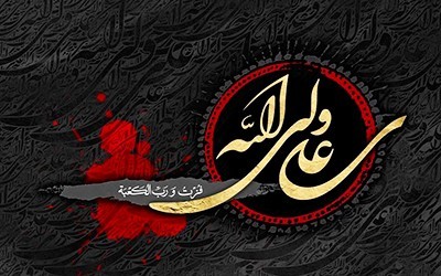 اشعار شهادت امیرالمومنین (ع)