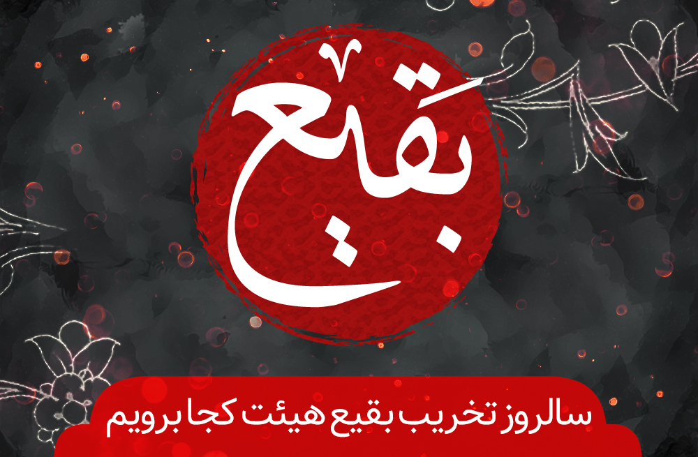 سالروز تخریب بقیع هیئت کجا برویم؟