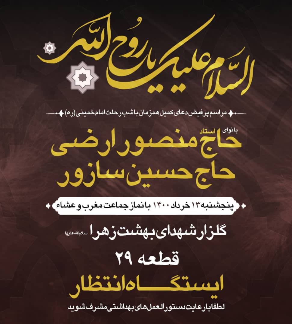 دعای کمیل این هفته با مداحی حاج منصور ارضی و حاج حسین سازور