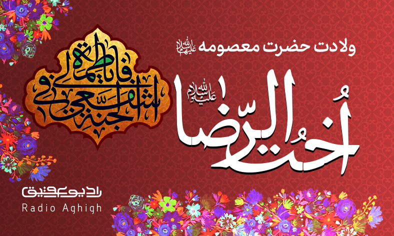 مجموعه مداحی های ویژه ولادت حضرت معصومه (س)