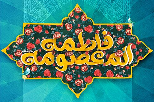 اشعار ولادت حضرت معصومه سلام الله علیها