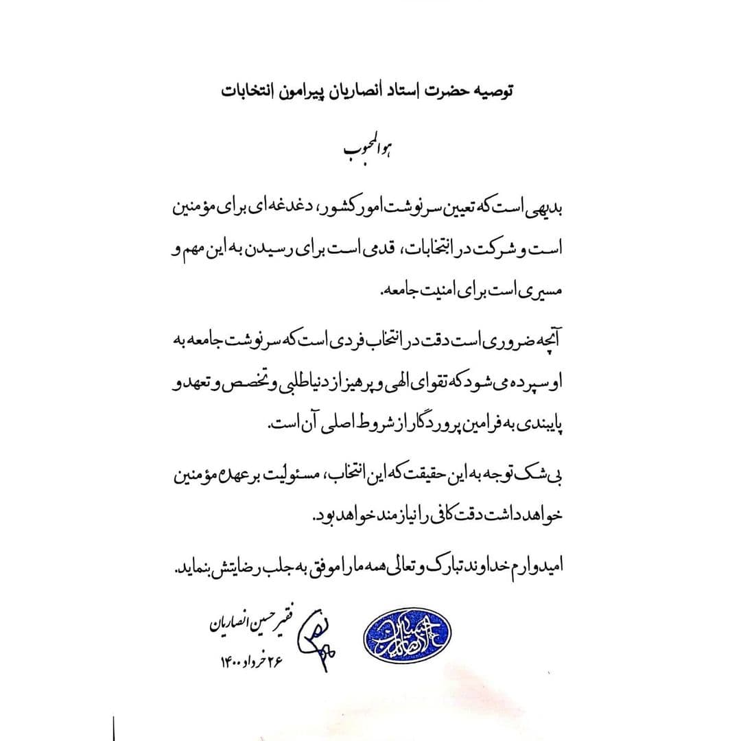 دعوت استاد انصاریان از مردم برای حضور در انتخابات