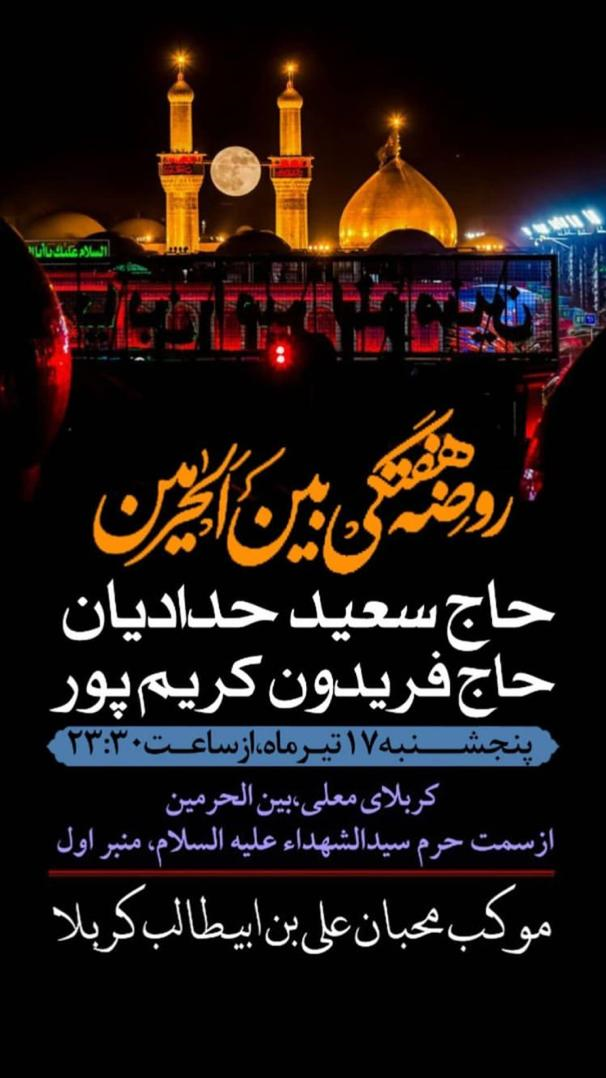 سعید حدادیان امشب در کربلای معلی می‌خواند