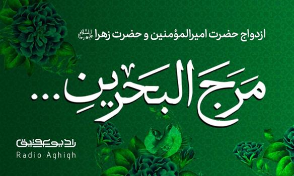 مجموعه مداحی های ویژه سالروز ازدواج حضرت علی (ع) و حضرت زهرا(س)