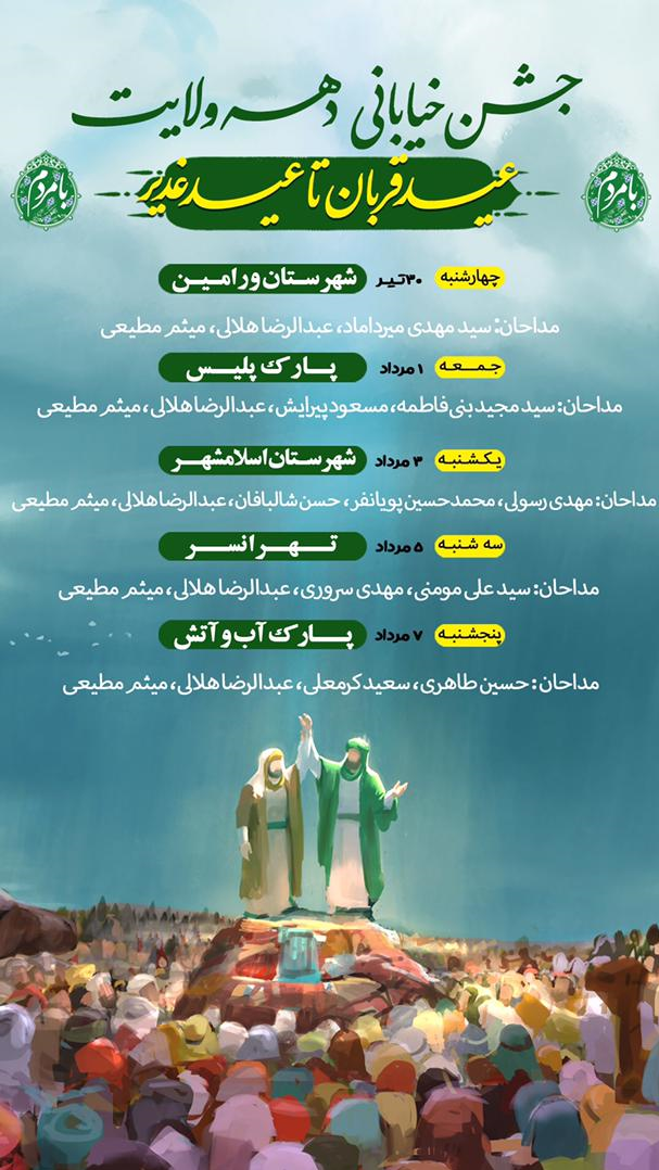 برگزاری جشن خیابانی دهه ولایت با چهارپایه خوانی مداحان جوان