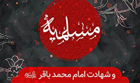 شهادت امام باقر(ع) و ایام مسلمیه هیئت کجا برویم؟