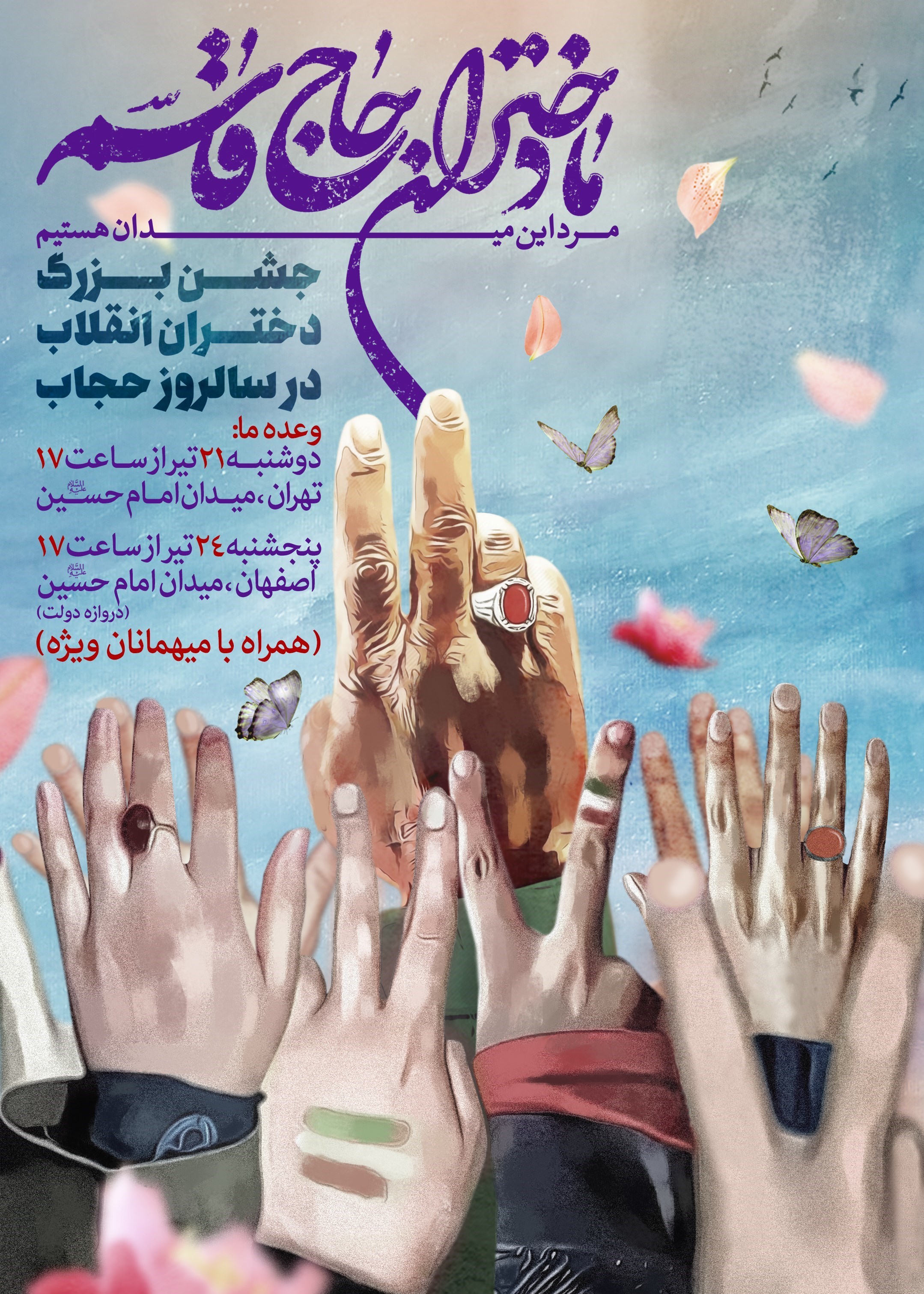 جشن بزرگ دختران انقلاب با حضور میهمانان ویژه جشن بزرگ دختران انقلاب با حضور میهمانان ویژه