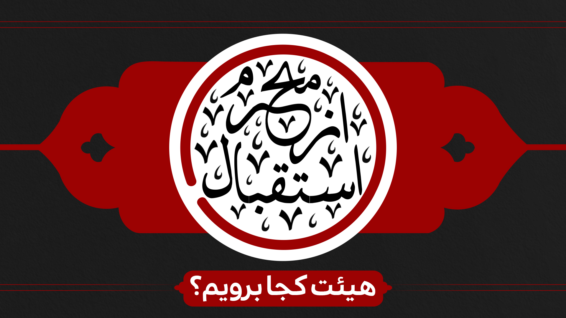 استقبال از محرم هیئت کجا برویم ؟