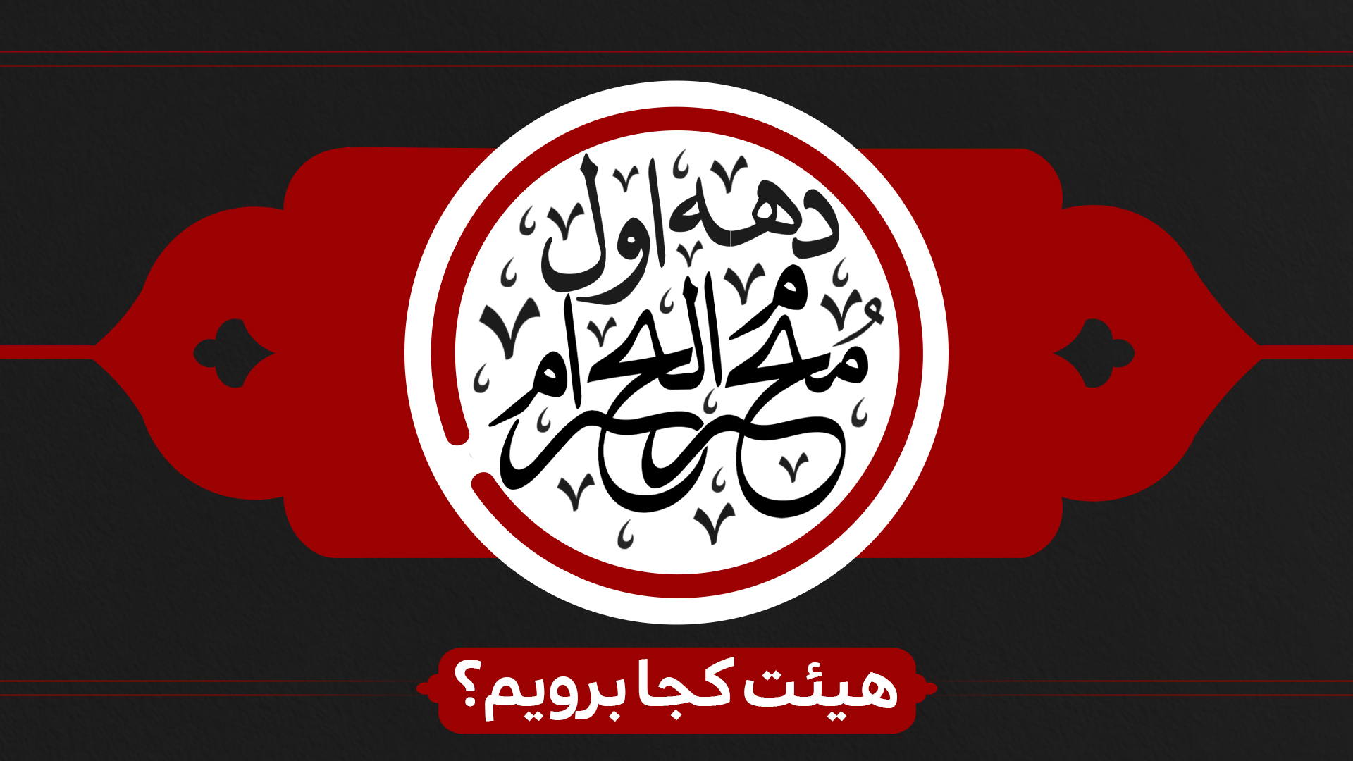 دهه اول محرم هیئت کجا برویم؟