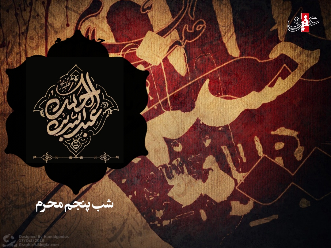 اشعار شب پنجم محرم - جضرت عبدالله بن الحسن (ع)