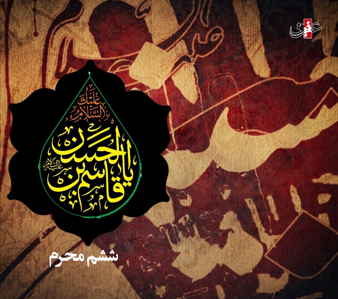 اشعار شب ششم محرم - حضرت قاسم بن الحسن (ع)