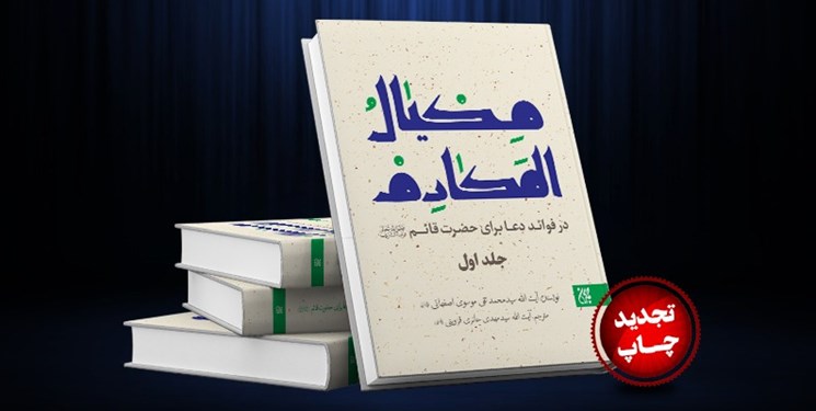 کتابی که به توصیه حضرت حجت(عج) نوشته شد