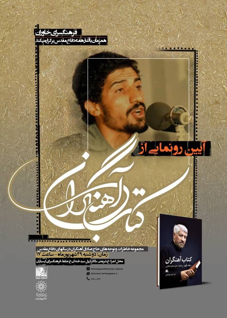 آیین تجلیل و  رونمایی از کتاب «حاج صادق آهنگران»