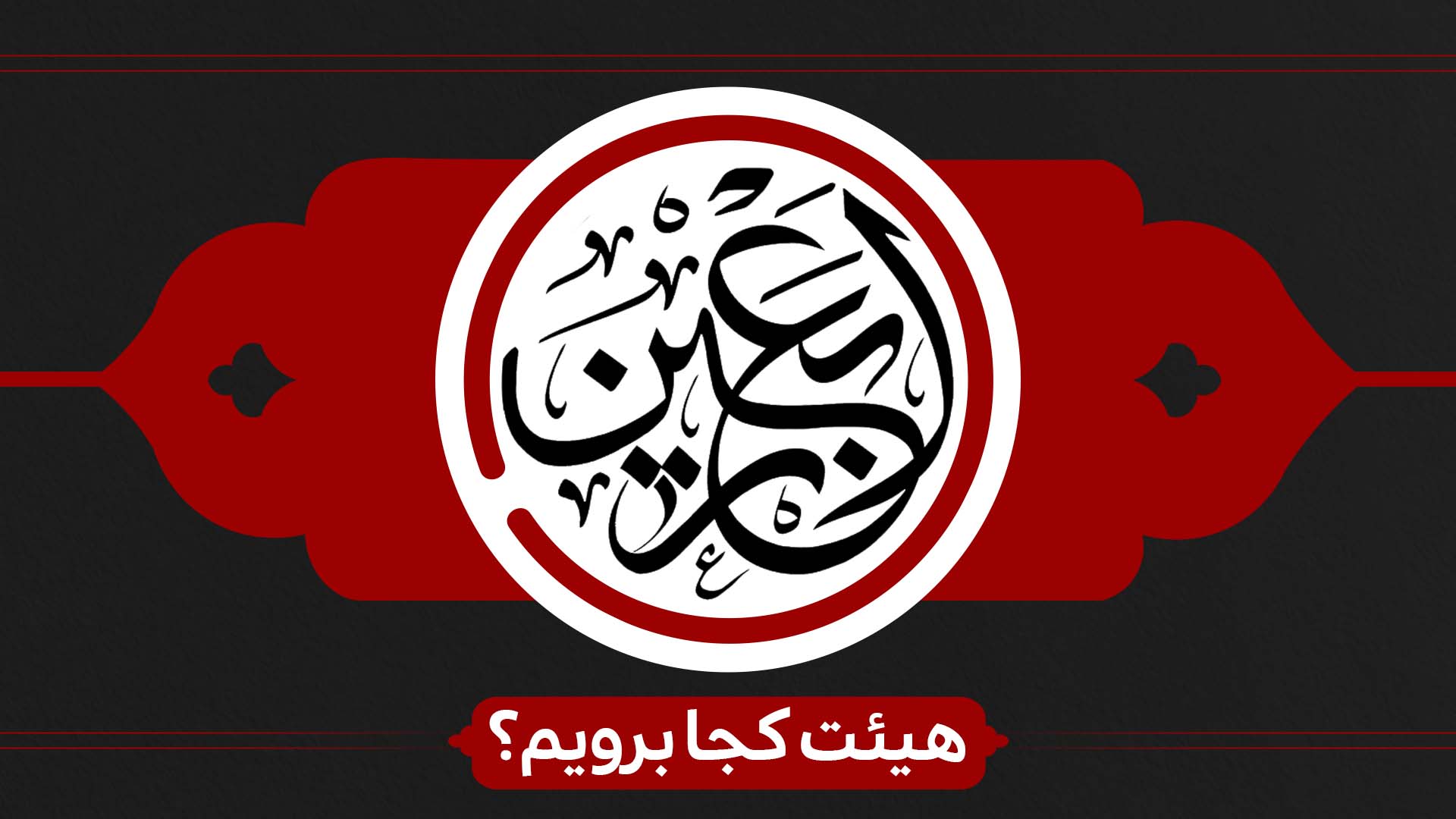 اربعین هیئت کجا برویم ؟