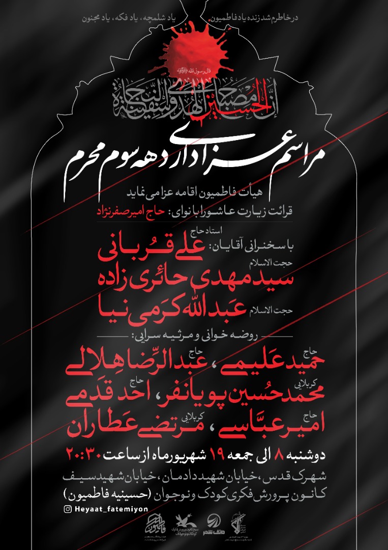 عزاداری دهه سوم محرم با نوای مداحان سرشناس