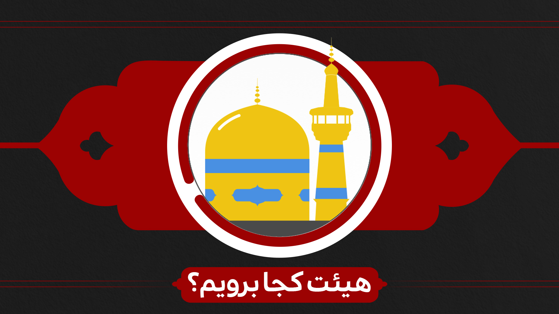 برنامه های هیئت های مشهد در شب های پایانی ماه صفر برنامه های هیئت های مشهد در شب های پایانی ماه صفر