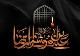 اشعار شهادت امام رضا علیه السلام