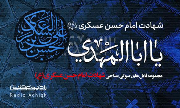 منتخب مداحی های شهادت امام حسن عسکری(ع)