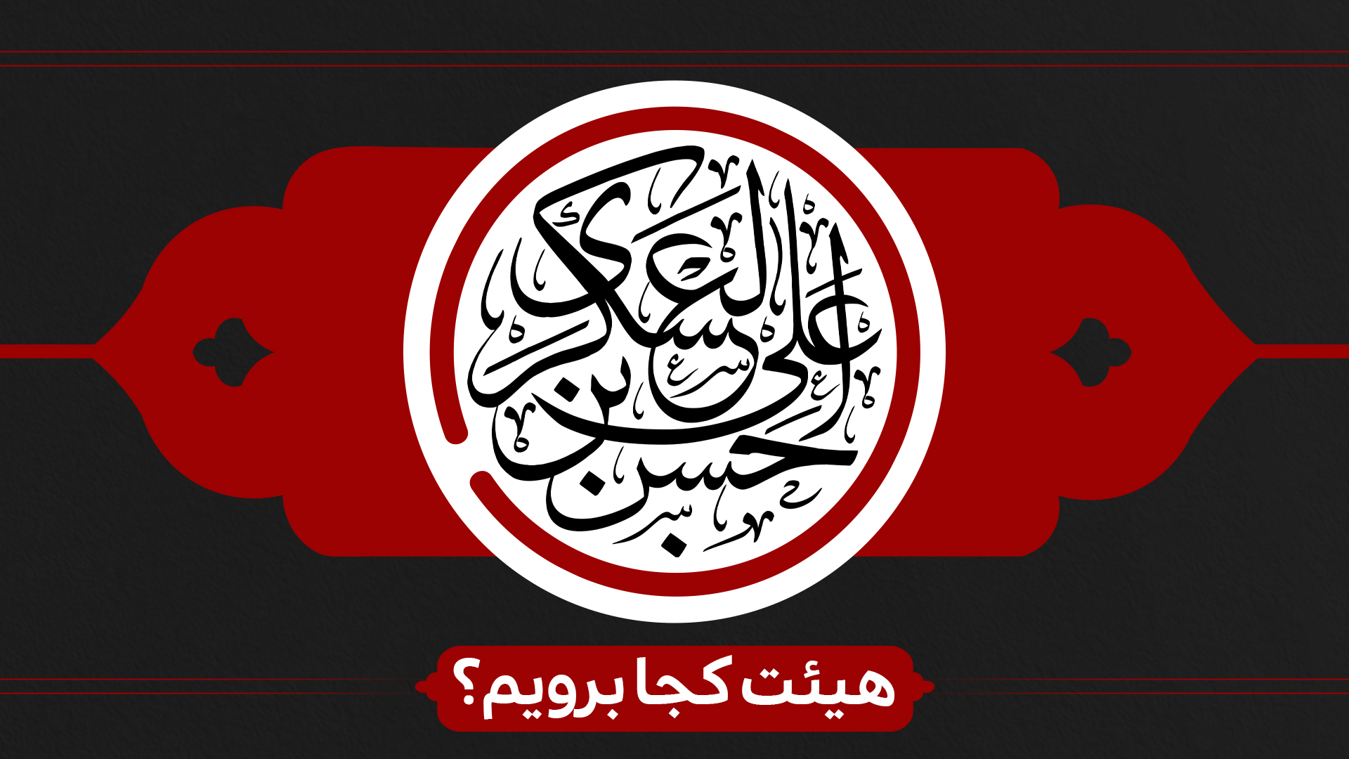 شهادت امام حسن عسگری (ع) هیئت کجا برویم؟ شهادت امام حسن عسگری (ع) هیئت کجا برویم؟