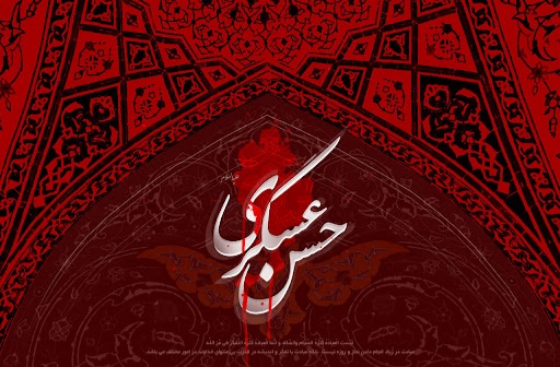 اشعار شهادت امام حسن عسکری علیه السلام اشعار شهادت امام حسن عسکری علیه السلام
