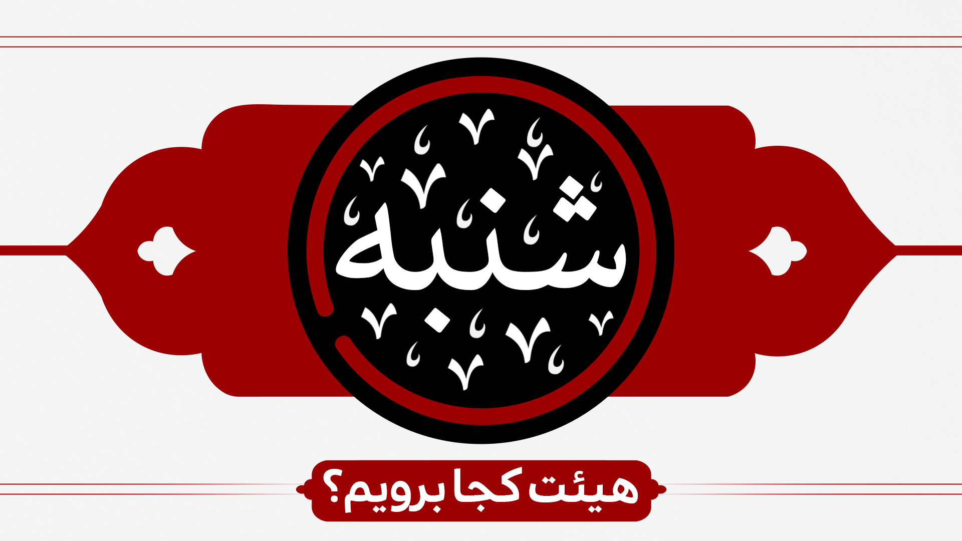 برنامه های هیئت های سارسر کشور در روز شنبه