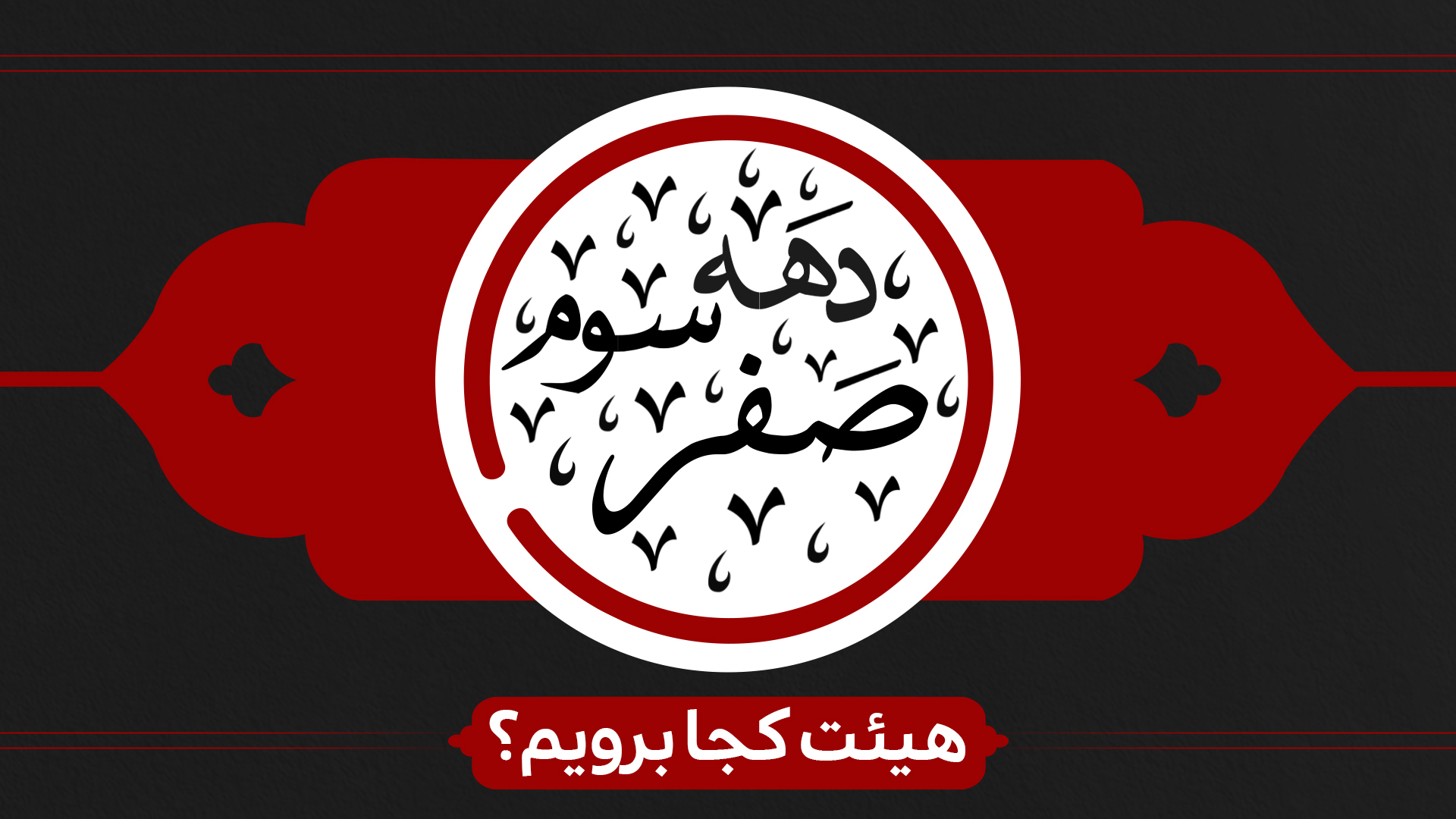 دهه سوم صفر هیئت کجا برویم؟ دهه سوم صفر هیئت کجا برویم؟