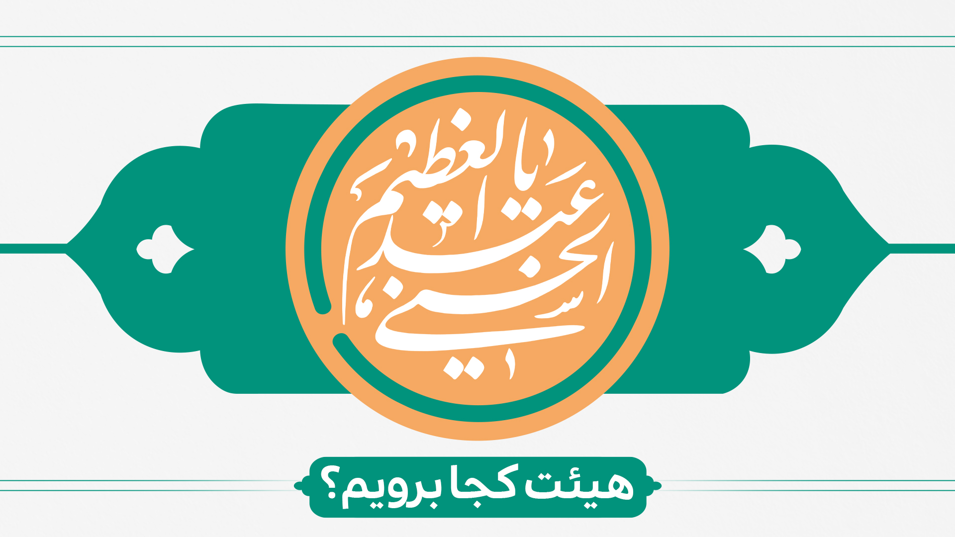 سالروز ولادت حضرت عبدالعظیم الحسنی (ع) هیئت کجا برویم؟