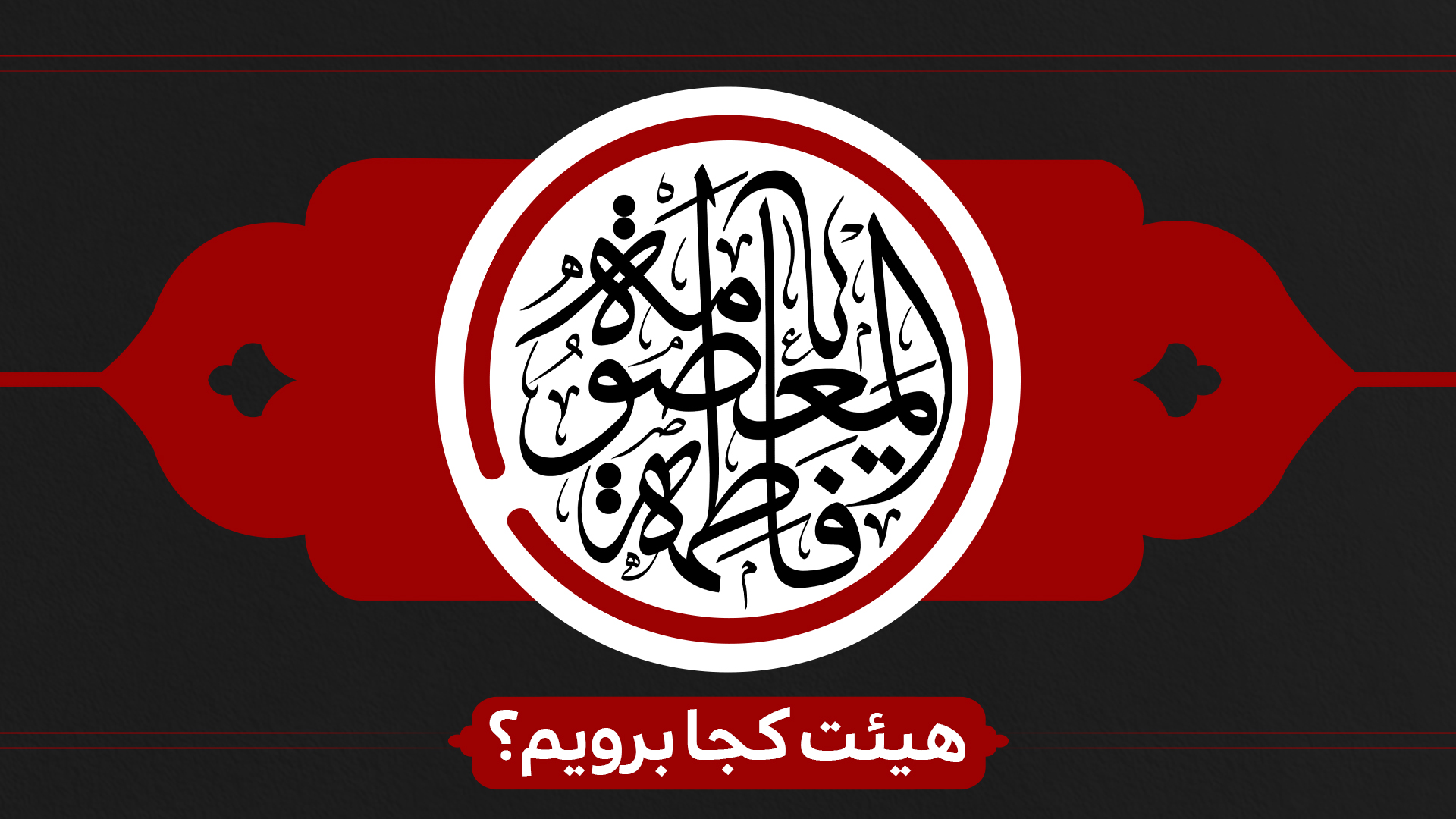 شهادت حضرت فاطمه معصومه (س) هیئت کجا برویم؟ شهادت حضرت فاطمه معصومه (س) هیئت کجا برویم؟