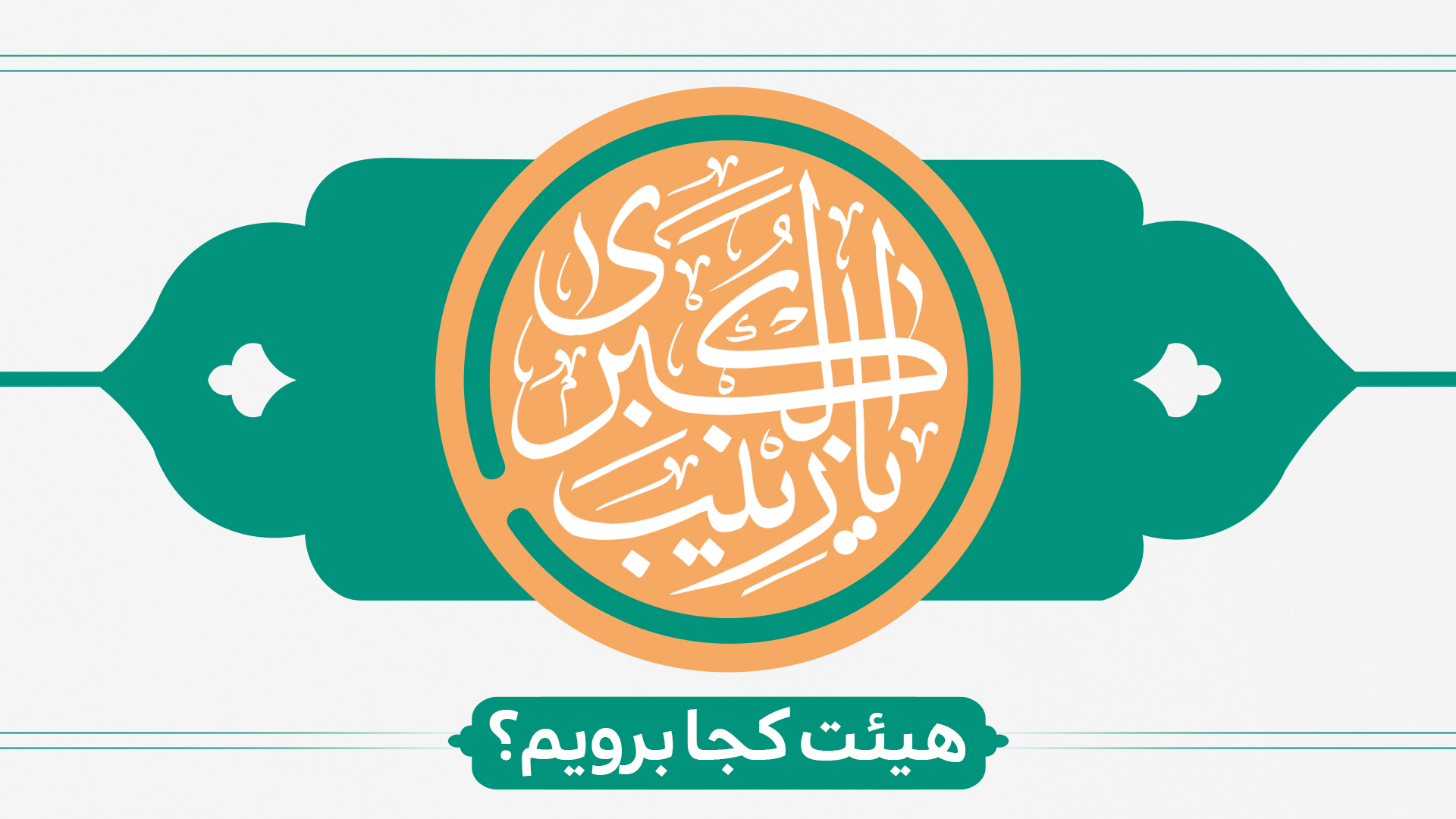 ولادت حضرت زینب (س) هیئت کجا برویم؟