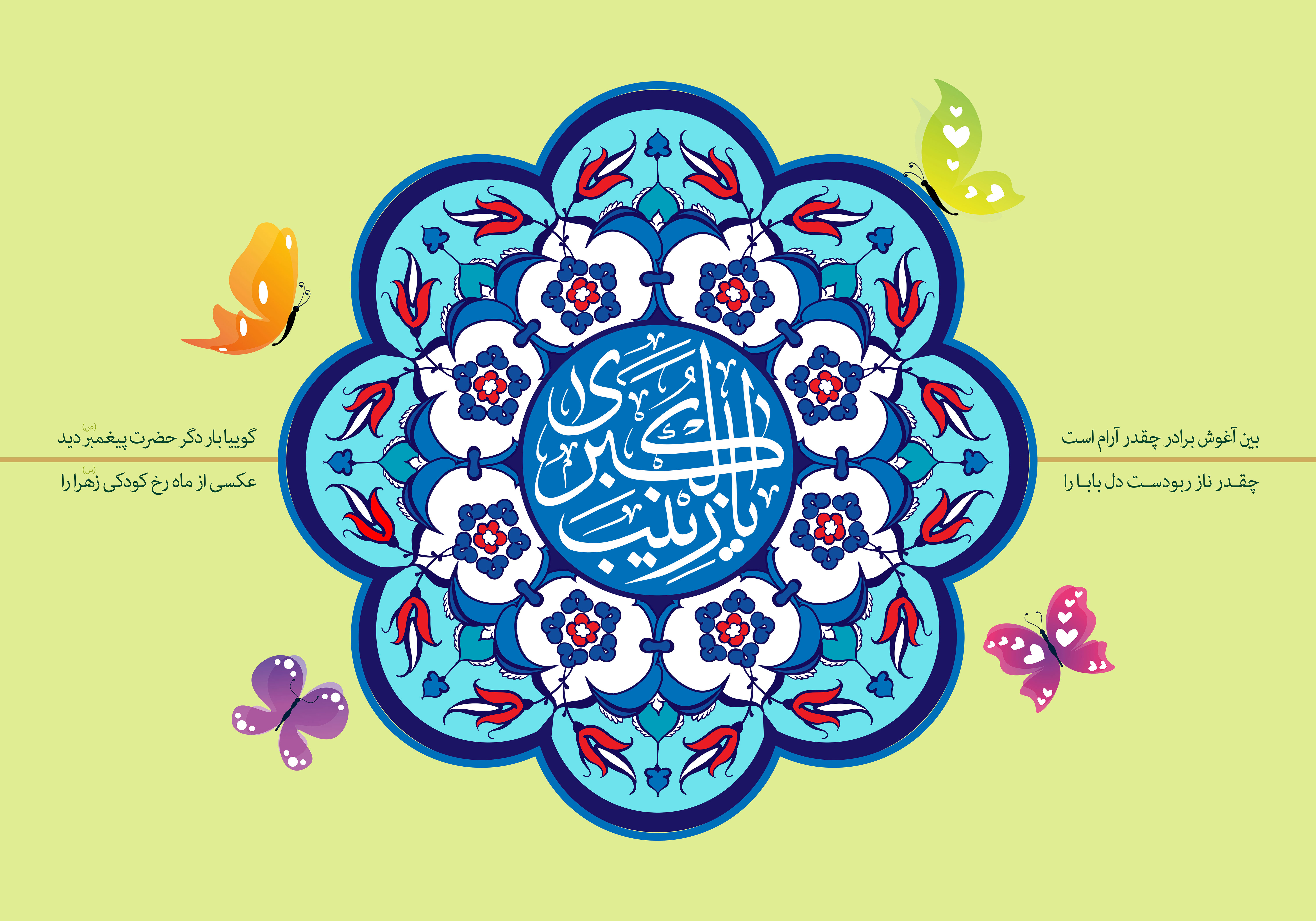 اشعار ولادت حضرت زینب سلام الله علیها اشعار ولادت حضرت زینب سلام الله علیها