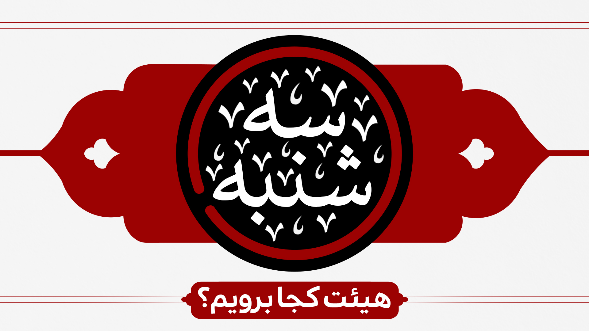 سه شنیه ها هیئت کجا برویم؟