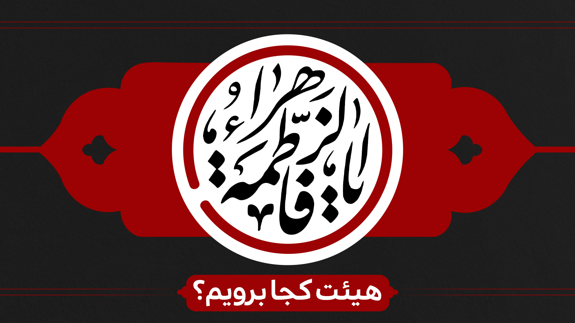 دهه اول فاطمیه هیئت کجا برویم؟ دهه اول فاطمیه هیئت کجا برویم؟