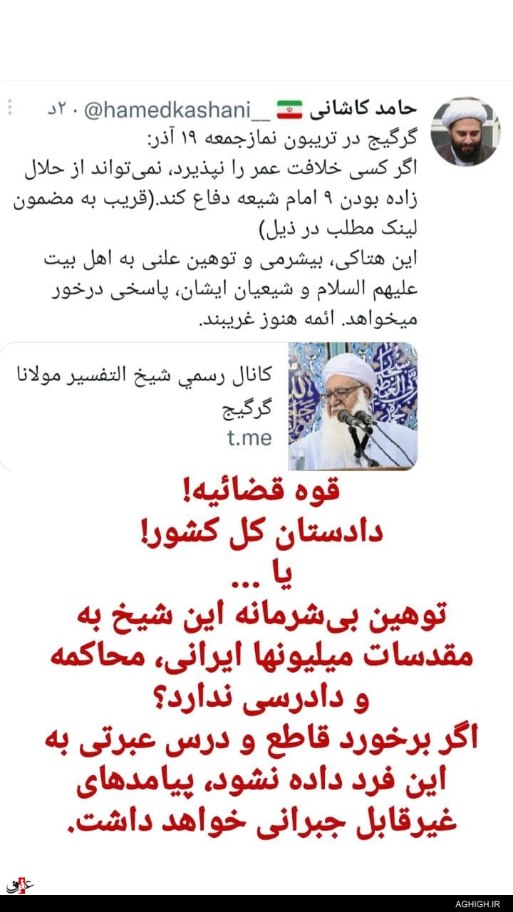 واکنش حامد کاشانی به توهین علنی شیخ گرگیج به اهل بیت(ع)