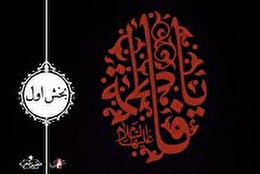 اشعار شهادت حضرت زهرا س بخش اول