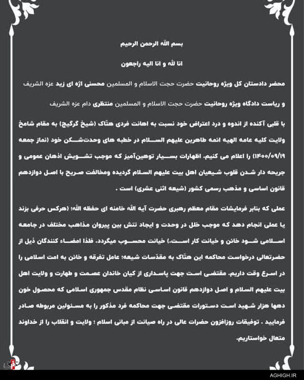 مداحان اهل بیت نیز خواستار محاکمه شیخ گرگیج شدند