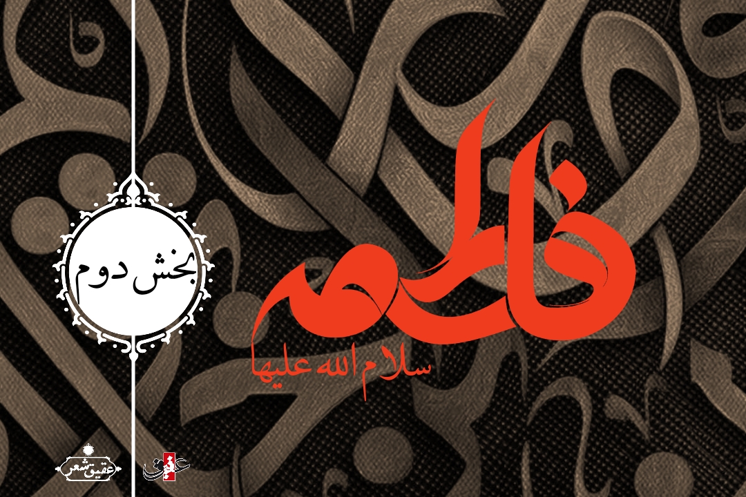 اشعار شهادت حضرت زهرا بخش دوم