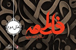 اشعار شهادت حضرت زهرا سلام الله علیها بخش دوم