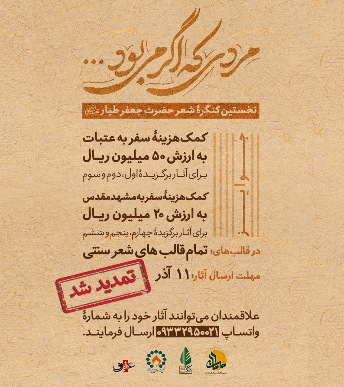 کنگره ای به نام برادر امیرالمومنین (ع) / حضور شاعران مطرح در هیئت داوران