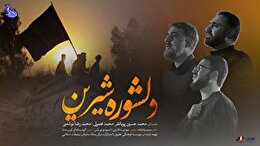 دلشوره شیرین / ویژه اربعین ۱۴۴۳